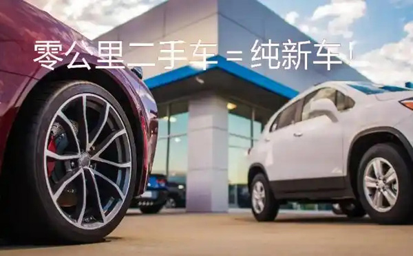 准新车当二手卖？“零公里二手车”监管如何入场？