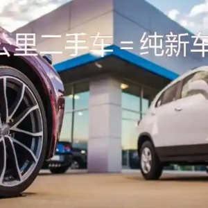 准新车当二手卖？“零公里二手车”监管如何入场？