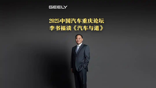 李书福：全球所有国家和主要市场都有吉利控股旗下汽车参与竞争