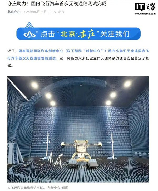 国内飞行汽车首次无线通信测试完成