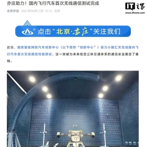 国内飞行汽车首次无线通信测试完成
