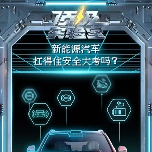 新能源汽车如何迎战真实场景“安全大考”？