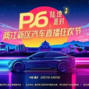 嗨玩3天 两江新区汽车直播狂欢节将于6月27日启动！