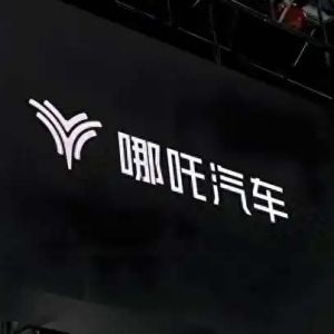 哪吒汽车再陷风波！8家关联公司被南宁国资起诉