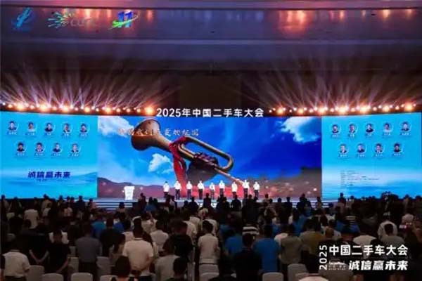 三连冠领跑！2025年中国二手车大会召开，宏盟汽车集团再获行业殊荣