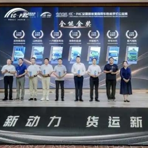 2025EC－PAC全国新能源商用车性能评价公益赛在渝落幕