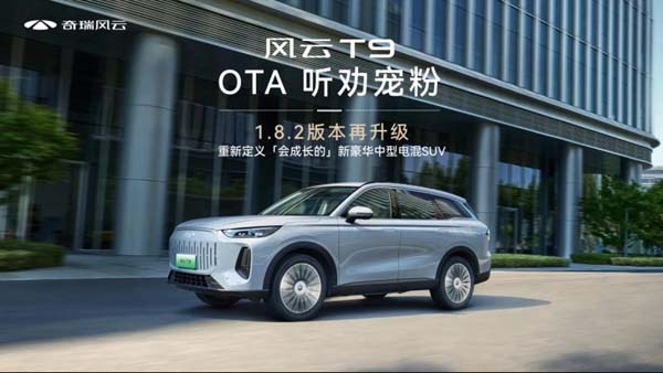 OTA再升级，奇瑞风云T9刷新混动汽车推荐用户的舒适期待