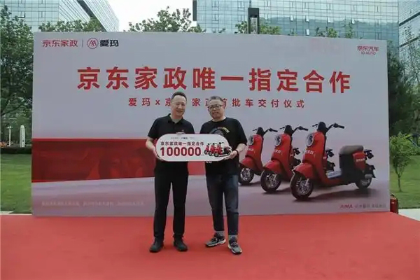 爱玛&京东家政交车仪式在京举行，爱玛商用车厚积薄发引领行业全面“进化”