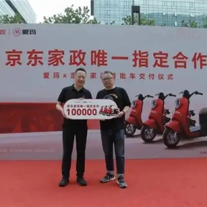 爱玛&京东家政交车仪式在京举行，爱玛商用车厚积薄发引领行业全面“进化”