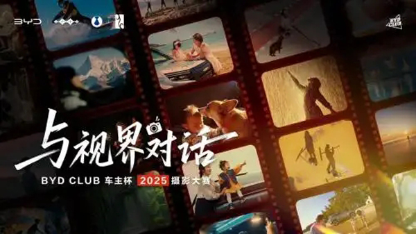 BYD CLUB车主杯摄影大赛征集，解锁生活摄影的在地性表达
