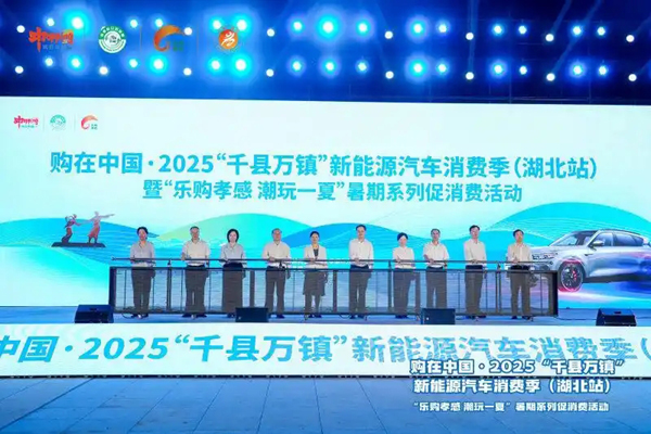 购在中国・2025“千县万镇”新能源汽车消费季（湖北站）在孝感市启动