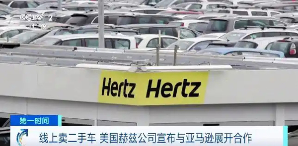 线上卖二手车 美国赫兹公司宣布与亚马逊展开合作