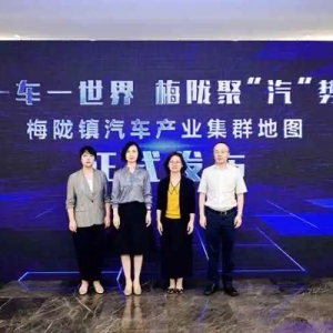 汇聚汽车领域企业100余家 闵行区梅陇镇汽车产业集群显现区域“产业高度”