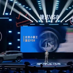 捷达VS8上市，2028年前将再推5款新车