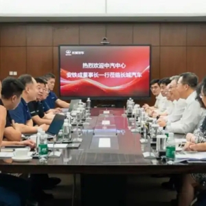长城汽车与中汽中心深化合作，赋能未来高质量发展