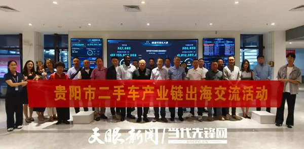 多方携手共拓海外市场！贵阳市二手车产业链出海交流会举办
