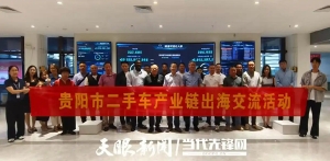 多方携手共拓海外市场！贵阳市二手车产业链出海交流会举办
