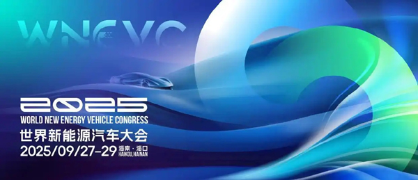 首轮重要嘉宾名单发布，2025世界新能源汽车大会下周海南启幕！